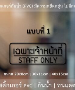 สติ๊กเกอร์ข้อความ "เฉพาะเจ้าหน้าที่ STAFF ONLY" สติ๊กเกอร์ไดคัทพื้นใส สไตล์โมเดิร์น รูปแบบทันสมัย - Image 6