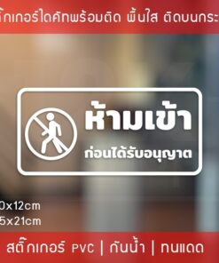 สติ๊กเกอร์ข้อความ “ห้ามเข้าก่อนได้รับอนุญาต” งานไดคัท พื้นใส ขนาด 30x12cm และ 45x21cm