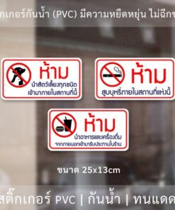 Alternative view of สติ๊กเกอร์ห้ามนำสัตว์เลี้ยงเข้ามาภายในร้าน ห้ามสูบบุหรี่ภายในร้าน ห้ามนำอาหารและเครื่องดื่มเข้ามาภายในร้าน
