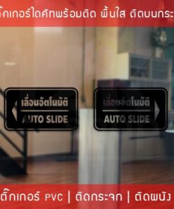 ป้ายประตูเลื่อนอัตโนมัติ Automatic Slide Door - Image 5
