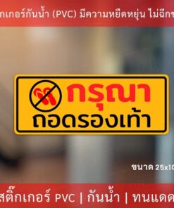 Alternative view of สติกเกอร์ "กรุณาถอดรองเท้า" เป็นสติ๊กเกอร์ pvc(ไม่ใช่สติกเกอร์กระดาษ) ใช้ติดผนัง หรือกระจกเพื่อความสวยงาม