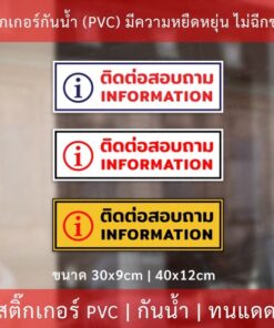 Alternative view of ป้ายข้อความ "ติดต่อสอบถาม  information"  เป็นสติกเกอร์งานพิมพ์หมึกยูวีมีความทนทานสูง ทนแดดทนฝน
