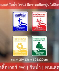 สติกเกอร์ติดถังขยะ ป้ายถังขยะทั่วไป ป้ายถังขยะอันตราย ป้ายถังขยะรีไซเคิล ป้ายถังขยะย่อยสลายได้ แบบแนวตั้ง
