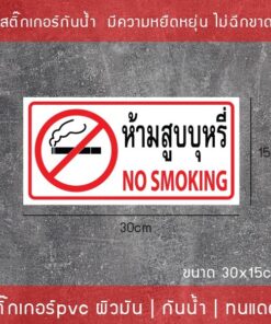 Alternative view of สติ๊กเกอร์ "ห้ามสูบบุหรี่" ขนาด 30x15cm เป็นสติ๊กเกอร์ PVC ทนแดดทนฝน ห้ามสูบบุหรี่