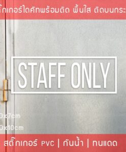 สติ๊กเกอร์ข้อความ "STAFF ONLY"  เฉพาะพนักงานภาษาอังกฤษ ขนาด 20x7cm และ 30x10cm - Image 3