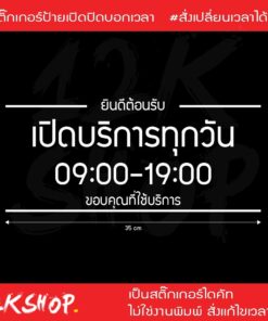 ป้ายสติ๊กเกอร์ไดคัทบอกเวลาเปิดปิดร้าน ช่วยให้ลูกค้าทราบเวลาเปิดปิดร้านได้อย่างชัดเจน เวลาไม่ตรงตามที่ต้องการแจ้งแก้ไขได้ - Image 6