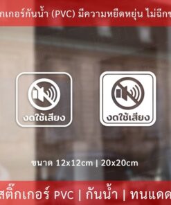 Alternative view of ป้าย งดใช้เสียง ห้ามเสียดัง เป็นสติกเกอร์ไดคัทพื้นใส ทนแดด ทนฝน เหมาะสำหรับติดบนพื้นเรียบ