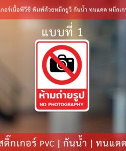 ป้ายเตือนห้ามถ่ายรูปเชิงพาณิชย์ สติกเกอร์ห้ามถ่ายรูป ป้ายห้ามถ่ายรูป สติกเกอร์ข้อความห้ามมถ่ายภาพ - Image 3
