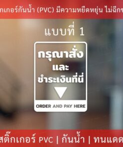 สติกเกอร์ข้อความกรุณาสั่งและชำระเงินที่นี่ order here pay here เป็นงานสติกเกอร์ไดคัทพื้นใส สวยงาม ดูโมเดิร์น พร้อมติด - Image 4