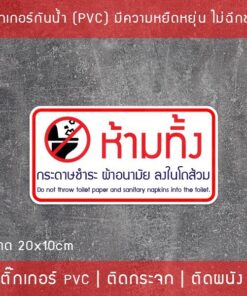 Alternative view of ป้ายสติ๊กเกอร์ PVC ห้ามทิ้งกระดาษชำระและผ้าอนามัยลงโถส้วม 10x20 ซม. โดนแดดและโดนน้ำได้
