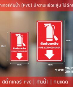 ป้ายจุดถังดับเพลิง Fire Extinguisher เป็นสติ๊กเกอร์เนื้อพลาสติกpvc มีความยืดหยุ่นไม่ฉีกขาดง่าย - Image 4