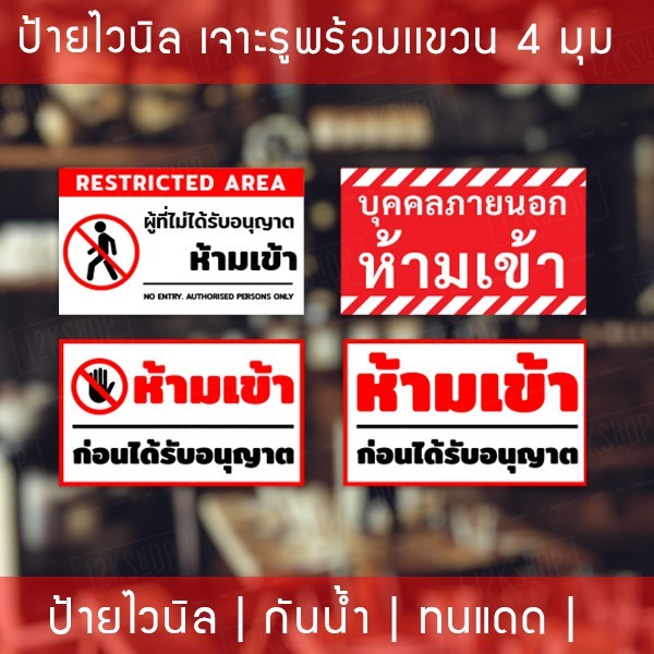 ป้ายไวนิล "ห้ามเข้าก่อนได้รับอนุญาต" เจาะรูพร้อมแขวน 4 มุม กันน้ำ ทนแดด ป้ายห้ามเข้าก่อนได้รับอนุญาต - Image 3