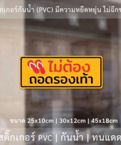 Alternative view of สติ๊กเกอร์ข้อความ "ไม่ต้องถอดรองเท้า" เป็นงานพิมพ์สติ๊กเกอร์ด้วยหมึก UV  มีความทนทานมากกว่าหมึกทั่วไป