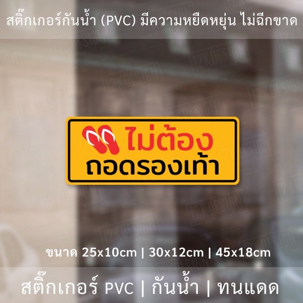 สติ๊กเกอร์ข้อความ "ไม่ต้องถอดรองเท้า" เป็นงานพิมพ์สติ๊กเกอร์ด้วยหมึก UV มีความทนทานมากกว่าหมึกทั่วไป - Image 2