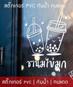 สติ๊กเกอร์ตกแต่งร้านชานมไข่มุก สติ๊กเกอร์ตกแต่งร้านกาแฟ สติ๊กเกอร์ติดกระจก ร้านกาแฟ ร้านเบเกอรี่ และห้องครัว ตกแต่งร้าน - Image 3