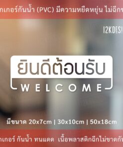 Alternative view of ป้าย welcom ป้ายยินดีต้อนรับ เป็นงานสติ๊กเกอร์ไดคัทพื้นใส