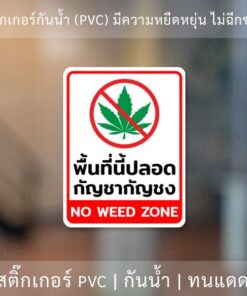 ป้ายพื้นที่นี้ปลอด กัญ ชา กัญ ชง no w e e d zone สติ๊กเกอร์กันน้ำ ทนแดด