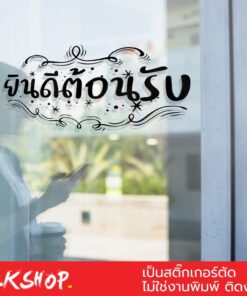 Alternative view of สติ๊กเกอร์คิดผนังข้อความ "ยินดีต้อนรับ" ขนาด 30x17เซนติเมตร เป็นสติ๊กเกอร์ pvc ใช้ติดผนัง หรือกระจกเพื่อความสวยงาม