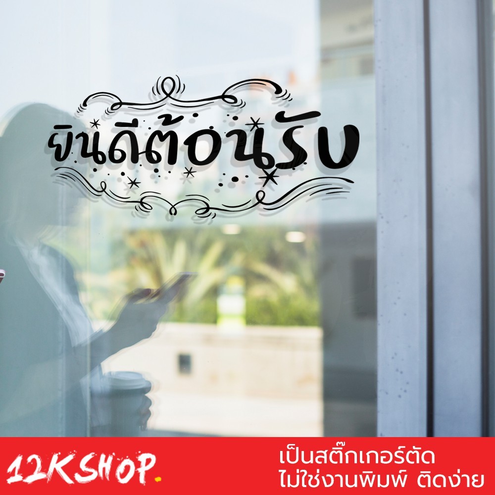 สติ๊กเกอร์คิดผนังข้อความ "ยินดีต้อนรับ" ขนาด 30x17เซนติเมตร เป็นสติ๊กเกอร์ pvc ใช้ติดผนัง หรือกระจกเพื่อความสวยงาม - Image 2