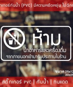 สติ๊กเกอร์ป้าย “ห้ามนำอาหารและเครื่องดื่ม เข้ามารับประทานในร้าน” เป็นสติ๊กเกอร์ไดคัทพื้นใส - Image 4