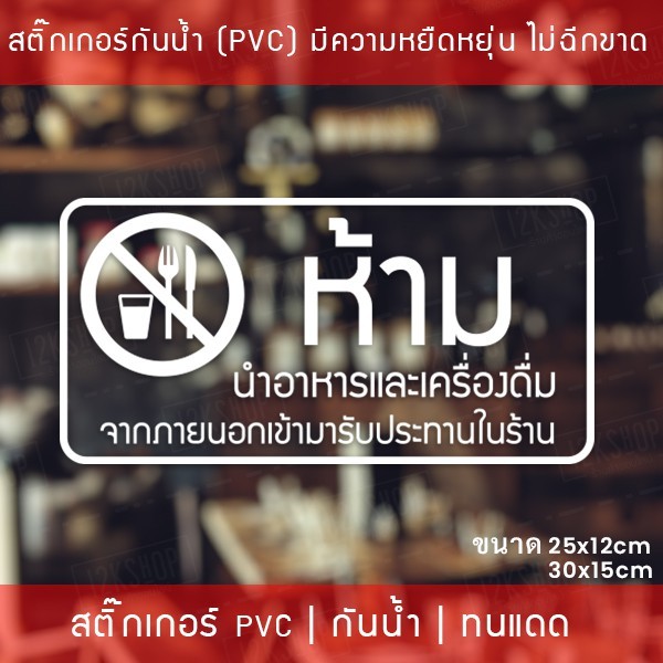 สติ๊กเกอร์ป้าย “ห้ามนำอาหารและเครื่องดื่ม เข้ามารับประทานในร้าน” เป็นสติ๊กเกอร์ไดคัทพื้นใส - Image 4