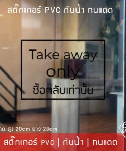 สติ๊กเกอร์ข้อความ "Take away" ซื้อกลับเท่านั้น แบบพื้นโปร่งใส ใช้ติดหน้าร้านให้ลูกค้าทราบ เป็นสติ๊กเกอร์ pvc กันน้ำทนแดด - Image 4