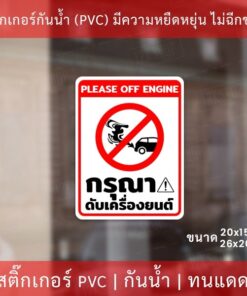 Alternative view of สติกเกอร์ป้ายกรุณาดับเครื่องยนต์ เป็นสติกเกอร์งานพิมพ์ด้วยหมึกยูวี(หมึกอย่างดีทนแดดทนฝน) ป้ายกรุณาดับเครื่องยนต์