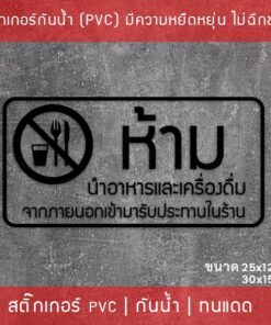 สติ๊กเกอร์ป้าย “ห้ามนำอาหารและเครื่องดื่ม เข้ามารับประทานในร้าน” เป็นสติ๊กเกอร์ไดคัทพื้นใส - Image 6