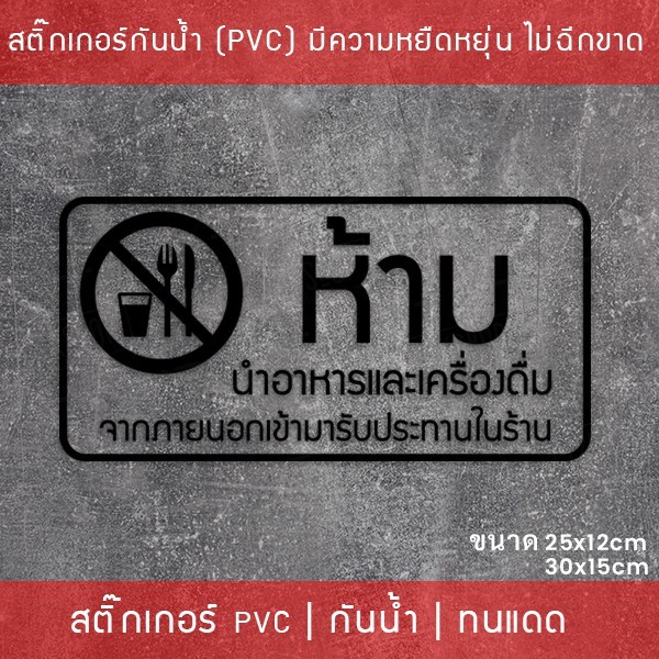 สติ๊กเกอร์ป้าย “ห้ามนำอาหารและเครื่องดื่ม เข้ามารับประทานในร้าน” เป็นสติ๊กเกอร์ไดคัทพื้นใส - Image 6