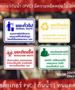 สติกเกอร์ติดถังขยะแยกถังขยะ 4ชนิด สสติกเกอร์งานพิมพ์กาวเหนียวติดแน่น ทนแดด ทนฝน - Image 3