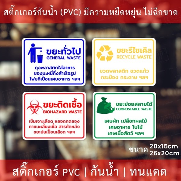 สติกเกอร์ติดถังขยะแยกถังขยะ 4ชนิด สสติกเกอร์งานพิมพ์กาวเหนียวติดแน่น ทนแดด ทนฝน - Image 3