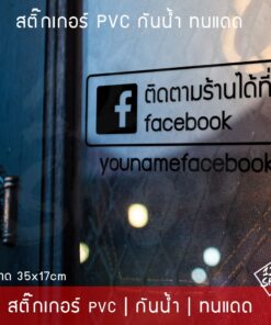 สติ๊กเกอร์ติดกระจก ป้ายร้านกาแฟ สติ๊กเกอร์เปิดปิดร้าน ชื่อร้านค้า ชื่อร้าน facebook ป้าย open สติ๊กเกอร์หน้าร้าน - Image 5