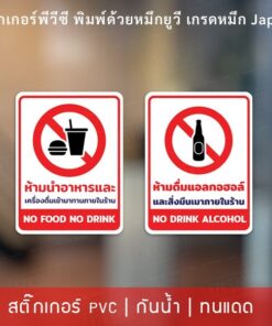 ป้ายห้ามนำอาหารและเครื่องดื่มเข้ามาทานภายในร้าน ป้ายห้ามดื่มแอลกอฮอล์ภายในร้าน เป็นสติกเกอร์พีวีซีทนแดดทนฝน ติดทนนาน