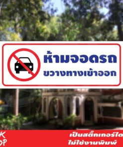 สติ๊กเกอร์ข้อความ "ห้ามจอดรถขวางทางเข้าออก" ขนาด 26x10 เซนติเมตร เป็นงานสติ๊กเกอร์งานพิมพ์ เป็นสติ๊กเกอร์pvc