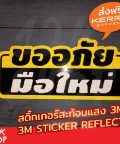 สติ๊กเกอร์สะท้อนแสง3m "ขออภัยมือใหม่" "ขออภัยมือใหม่หัดขับ" ขนาด 20x10cm มือใหม่หัดขับ