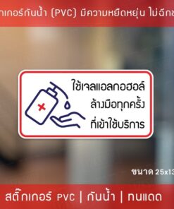 ป้ายสติ๊กเกอร์ข้อความ “ใช้เจลแอลกอฮอล์ ล้างมือทุกครั้ง ที่เข้าใช้บริการ” สติ๊กเกอร์จุดบริการเจลแอลกอฮอล์
