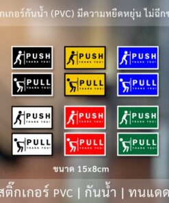 ป้ายผลักดึง PULL PUSH เป็นสติ๊กเกอร์ได้ทั้ง 2 ชิ้น ทั้งดึง และ ผลัก รหัส PPNO10