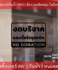 สติกเกอร์ข้อความ "งดบริจาค และเรี่ยไรทุกชนิด no donation"  เป็นสติกเกอร์ไดคัทพื้นใส มีเทปยกให้สามารถนำไปติดได้ทันที - Image 4