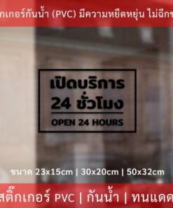 ป้ายเปิดบริการ 24 ชั่วโมง open 24 hours เป็นสติกเกอร์ไดคัท พื้นใส ตกแต่งหน้าร้าน ติดกระจก - Image 3