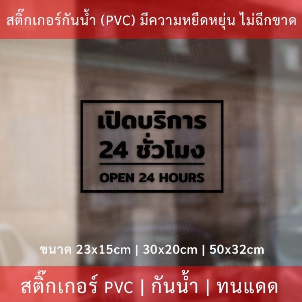 ป้ายเปิดบริการ 24 ชั่วโมง open 24 hours เป็นสติกเกอร์ไดคัท พื้นใส ตกแต่งหน้าร้าน ติดกระจก - Image 3
