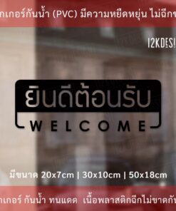 ป้าย welcom ป้ายยินดีต้อนรับ เป็นงานสติ๊กเกอร์ไดคัทพื้นใส - Image 5