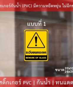 สติกเกอร์ระวังชนกระจก beware of glass เป็นสติกเกอร์ ป้ายระวังชนกระจก ป้าย beware of glass เป็นสติกเกอร์พิมพ์ด้วยหมึกuv - Image 5