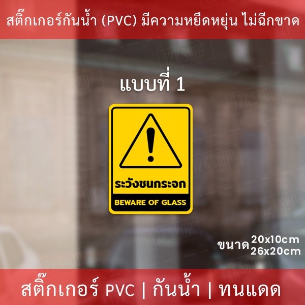 สติกเกอร์ระวังชนกระจก beware of glass เป็นสติกเกอร์ ป้ายระวังชนกระจก ป้าย beware of glass เป็นสติกเกอร์พิมพ์ด้วยหมึกuv - Image 5