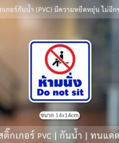 ป้ายสติ๊กเกอร์ PVC "ห้ามนั่ง" ห้ามนั่งภาษาไทย ห้ามนั่งภาษาอังกฤษ ขนาด 14x14 cm ป้ายเครื่องหมายห้ามห้ามนั่ง ป้ายห้ามนั่งบ