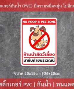 ป้ายห้ามนำสัตว์เลี้ยงมาขับถ่ายบริเวณนี้ เป็นสติกเกอร์กันน้ำทนแดด เหมาะสำหรับติดบนพื้นผิวเรียบ no poop & pee zone - Image 3