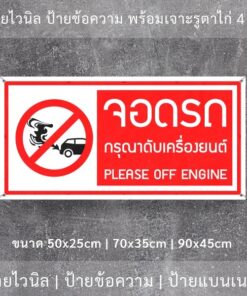 ป้ายไวนิล "จอดรถกรุณาดับเครื่องยนต์ Please off engine" พร้อมเจาะรูตาไก่ 4 มุม - Image 3