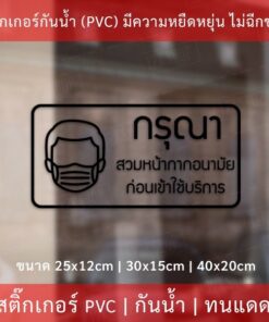 สติ๊กเกอร์ "กรุณาสวมหน้ากากอนามัย ก่อนเข้าใช้บริการ" เป็นสติ๊กเกอร์กันน้ำทนแดด งานไดคัท พื้นใส มี 3 ขนาด - Image 3