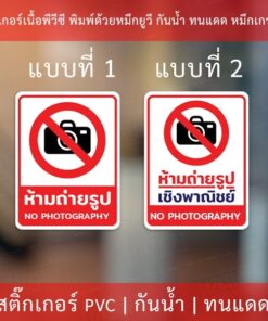 Alternative view of ป้ายเตือนห้ามถ่ายรูปเชิงพาณิชย์ สติกเกอร์ห้ามถ่ายรูป ป้ายห้ามถ่ายรูป สติกเกอร์ข้อความห้ามมถ่ายภาพ