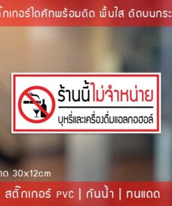 ป้ายสติ๊กเกอร์ข้อความ "ร้านนี้ไม่จำหน่ายบุ หรี่และเครื่องดื่มแอลกอฮอลล์" สติ๊กเกอร์สามารถติดได้บนกำแพงพื้นเรียบไม่มีฝุ่น