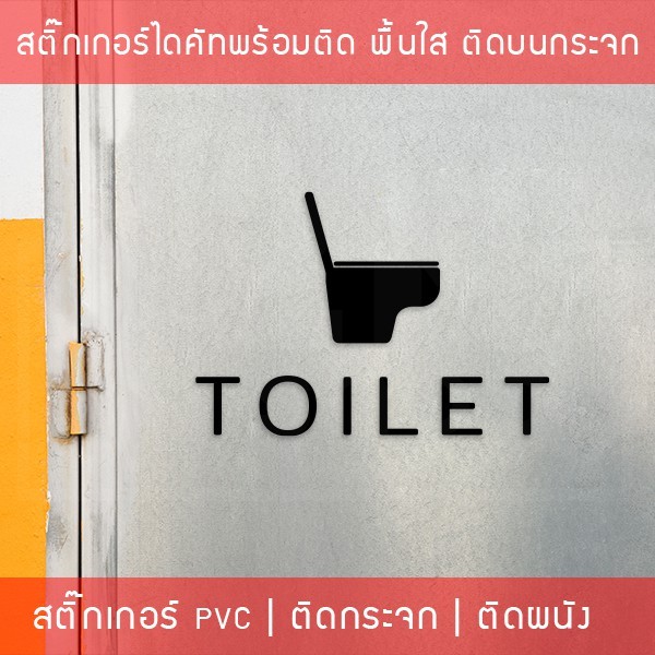 ป้ายห้องน้ำ ห้องสุขา เป็นสติ๊กเกอร์ติดห้องน้ำ เป็นสติกเกอร์เนื้อพลาสติกพีวีซี(ไม่ใช่สติกเกอร์กระดาษ กันน้ำ ทนแดดทนฝน - Image 7